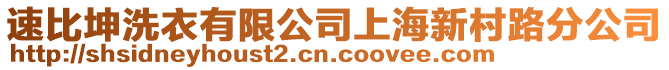 速比坤洗衣有限公司上海新村路分公司