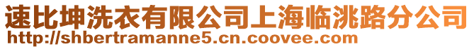 速比坤洗衣有限公司上海臨洮路分公司