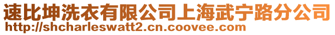 速比坤洗衣有限公司上海武寧路分公司