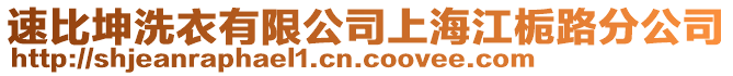 速比坤洗衣有限公司上海江梔路分公司