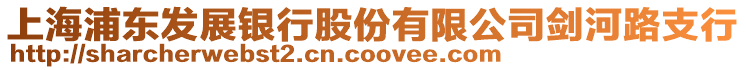 上海浦東發(fā)展銀行股份有限公司劍河路支行