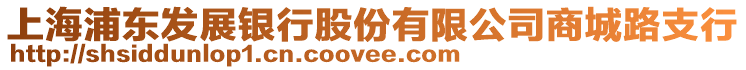 上海浦東發(fā)展銀行股份有限公司商城路支行