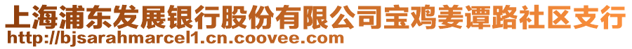 上海浦東發(fā)展銀行股份有限公司寶雞姜譚路社區(qū)支行