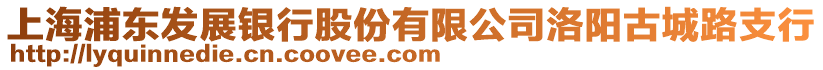 上海浦東發(fā)展銀行股份有限公司洛陽古城路支行