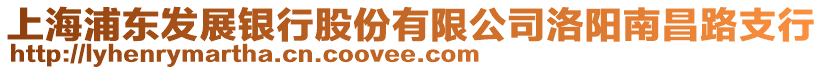 上海浦東發(fā)展銀行股份有限公司洛陽南昌路支行