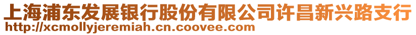 上海浦東發(fā)展銀行股份有限公司許昌新興路支行