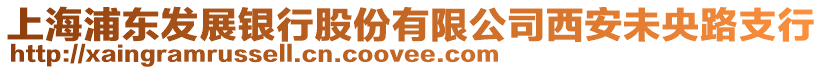 上海浦東發(fā)展銀行股份有限公司西安未央路支行