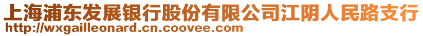 上海浦東發(fā)展銀行股份有限公司江陰人民路支行