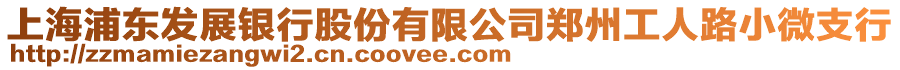 上海浦東發(fā)展銀行股份有限公司鄭州工人路小微支行