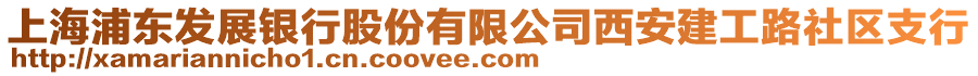 上海浦東發(fā)展銀行股份有限公司西安建工路社區(qū)支行