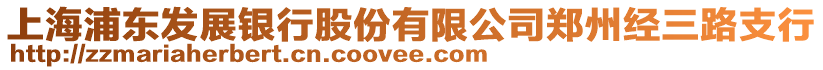 上海浦東發(fā)展銀行股份有限公司鄭州經(jīng)三路支行