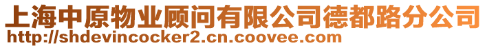 上海中原物業(yè)顧問有限公司德都路分公司