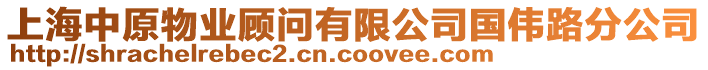 上海中原物業(yè)顧問有限公司國偉路分公司