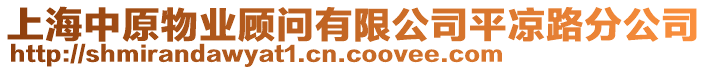 上海中原物業(yè)顧問(wèn)有限公司平?jīng)雎贩止? style=