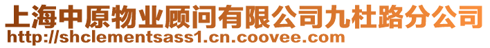 上海中原物業(yè)顧問有限公司九杜路分公司