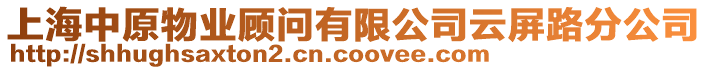 上海中原物業(yè)顧問有限公司云屏路分公司