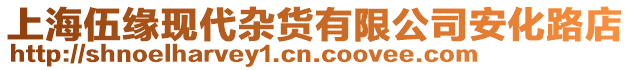 上海伍緣現(xiàn)代雜貨有限公司安化路店