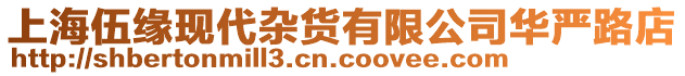 上海伍緣現(xiàn)代雜貨有限公司華嚴路店