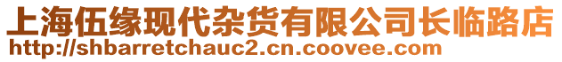 上海伍緣現(xiàn)代雜貨有限公司長(zhǎng)臨路店