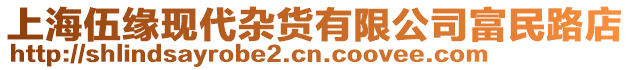 上海伍緣現(xiàn)代雜貨有限公司富民路店