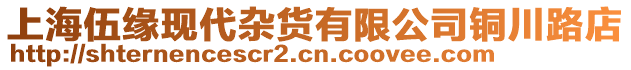 上海伍緣現(xiàn)代雜貨有限公司銅川路店