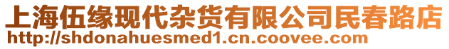 上海伍緣現(xiàn)代雜貨有限公司民春路店