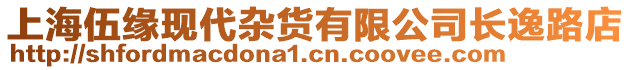 上海伍緣現(xiàn)代雜貨有限公司長逸路店