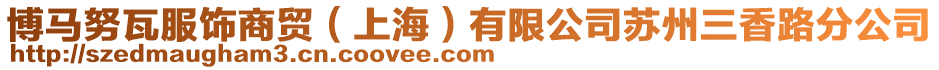 博馬努瓦服飾商貿(mào)（上海）有限公司蘇州三香路分公司