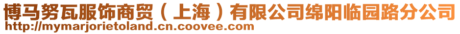 博马努瓦服饰商贸（上海）有限公司绵阳临园路分公司