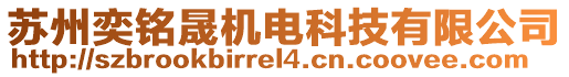 蘇州奕銘晟機(jī)電科技有限公司