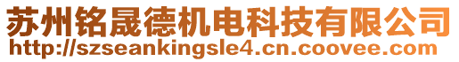 蘇州銘晟德機(jī)電科技有限公司