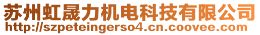 蘇州虹晟力機(jī)電科技有限公司