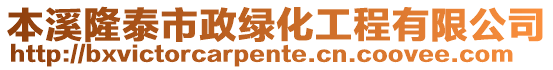 本溪隆泰市政绿化工程有限公司