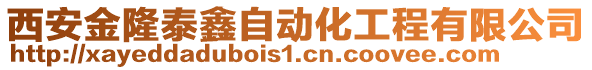 西安金隆泰鑫自動化工程有限公司