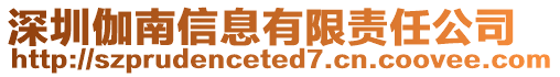 深圳伽南信息有限責任公司