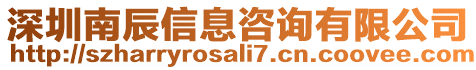 深圳南辰信息咨詢有限公司