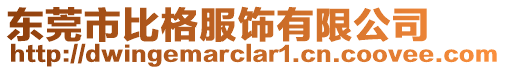 東莞市比格服飾有限公司