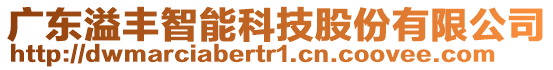 廣東溢豐智能科技股份有限公司