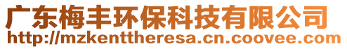 廣東梅豐環(huán)?？萍加邢薰? style=