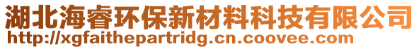 湖北海睿环保新材料科技有限公司