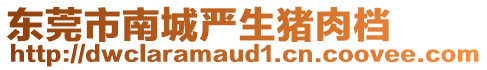 東莞市南城嚴(yán)生豬肉檔