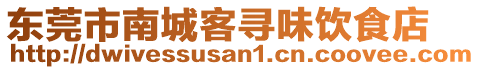 東莞市南城客尋味飲食店