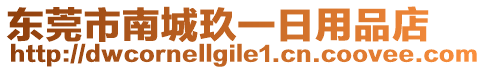 東莞市南城玖一日用品店