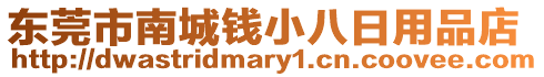 東莞市南城錢小八日用品店