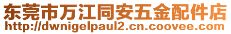 東莞市萬江同安五金配件店