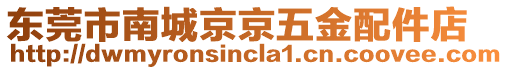 東莞市南城京京五金配件店