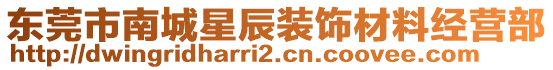 東莞市南城星辰裝飾材料經(jīng)營(yíng)部