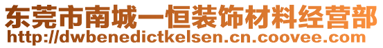 東莞市南城一恒裝飾材料經(jīng)營(yíng)部