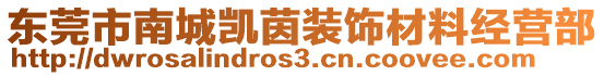 東莞市南城凱茵裝飾材料經(jīng)營部