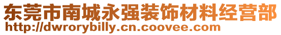 東莞市南城永強(qiáng)裝飾材料經(jīng)營(yíng)部